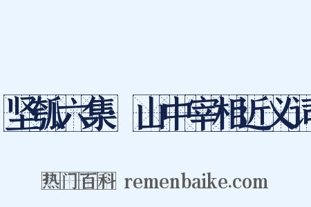 坚瓠六集·山中宰相近义词是什么意思的图片